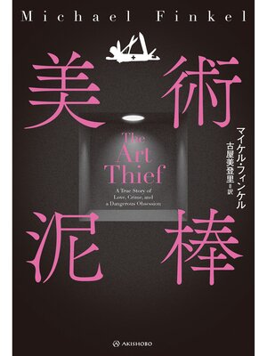 cover image of 美術泥棒